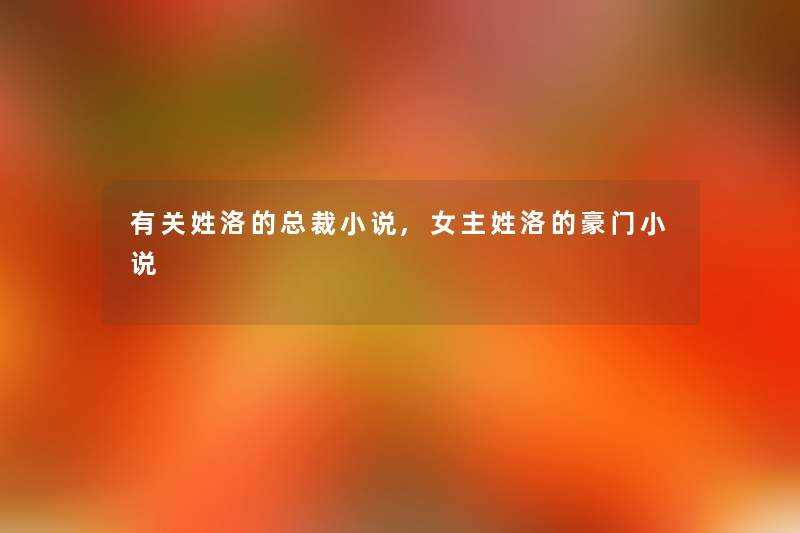 有关姓洛的总裁小说,女主姓洛的豪门小说