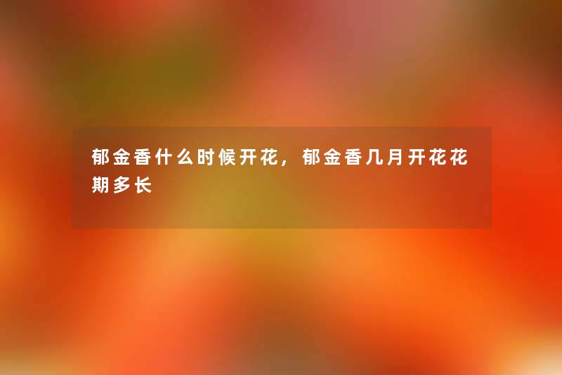 郁金香什么时候开花,郁金香几月开花花期多长 郁金香什么时候开花,郁金香几月开花花期多长