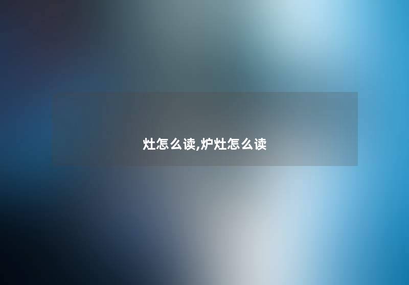 灶怎么读,炉灶怎么读