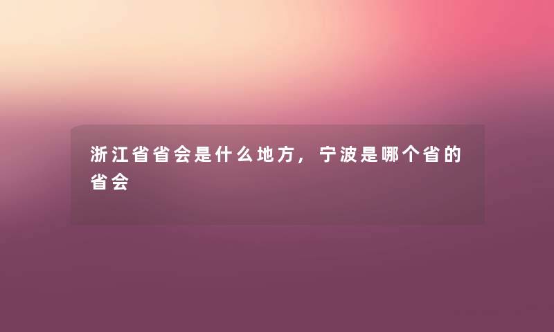 浙江省省会是什么地方,宁波是哪个省的省会