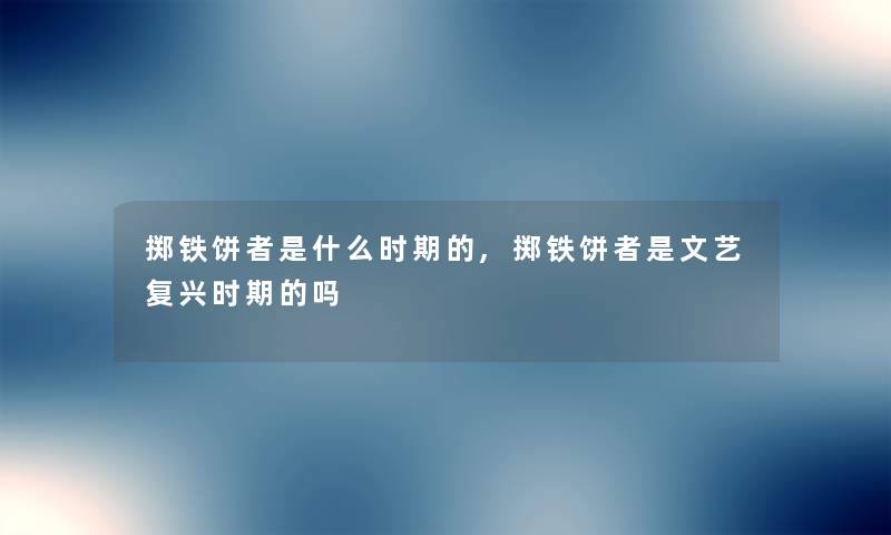 掷铁饼者是什么时期的,掷铁饼者是文艺复兴时期的吗 掷铁饼者是什么时期的,掷铁饼者是文艺复兴时期的吗