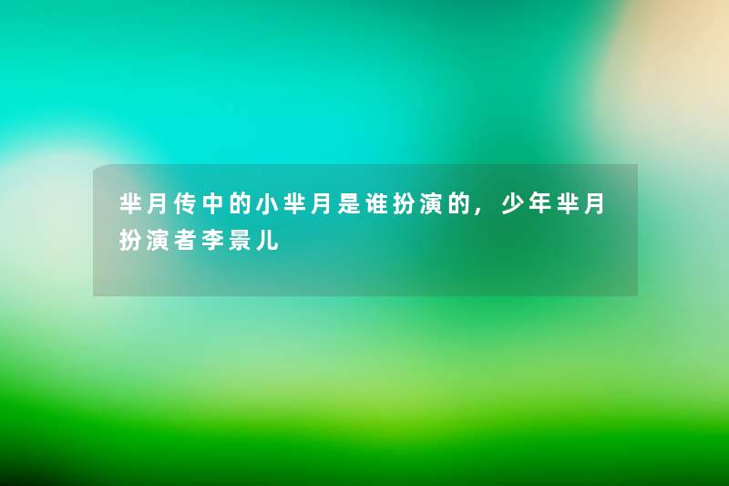 芈月传中的小芈月是谁扮演的,少年芈月扮演者李景儿 芈月传中的小芈月是谁扮演的,少年芈月扮演者李景儿