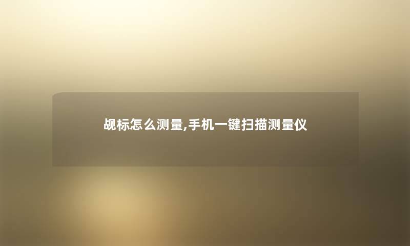 觇标怎么测量,手机一键扫描测量仪