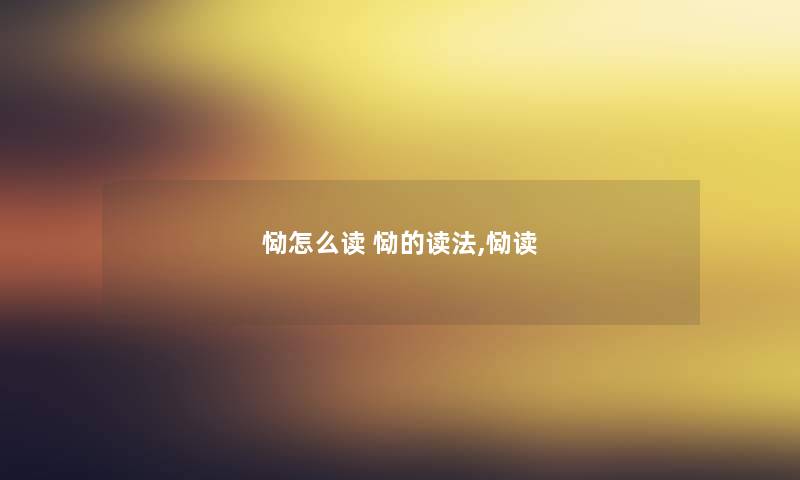 恸怎么读 恸的读法,恸读 恸怎么读 恸的读法,恸读