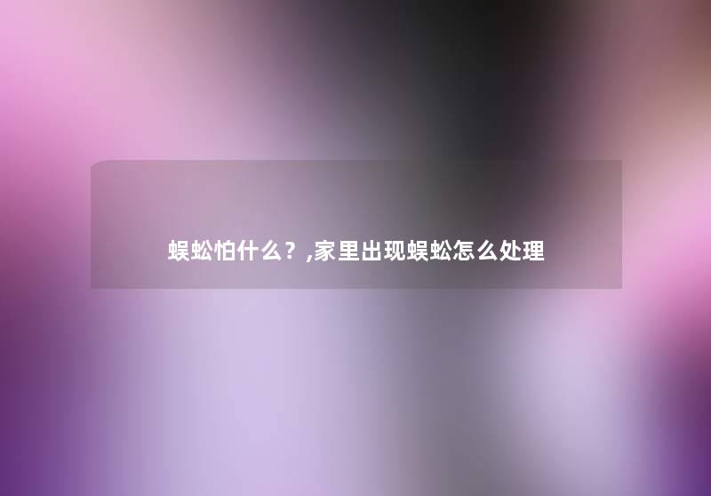 蜈蚣怕什么?,家里出现蜈蚣怎么处理 蜈蚣怕什么?,家里出现蜈蚣怎么处理