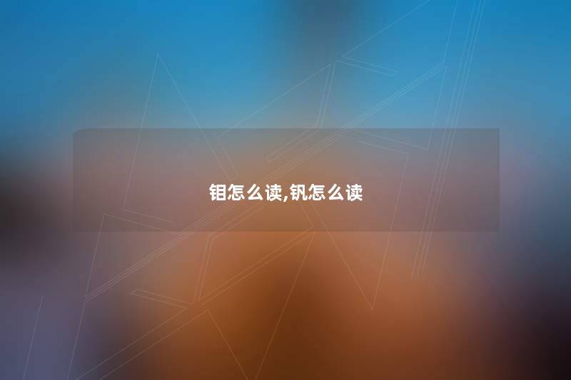 钼怎么读,钒怎么读