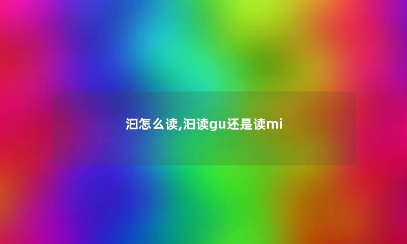 汩怎么读,汩读gu还是读mi