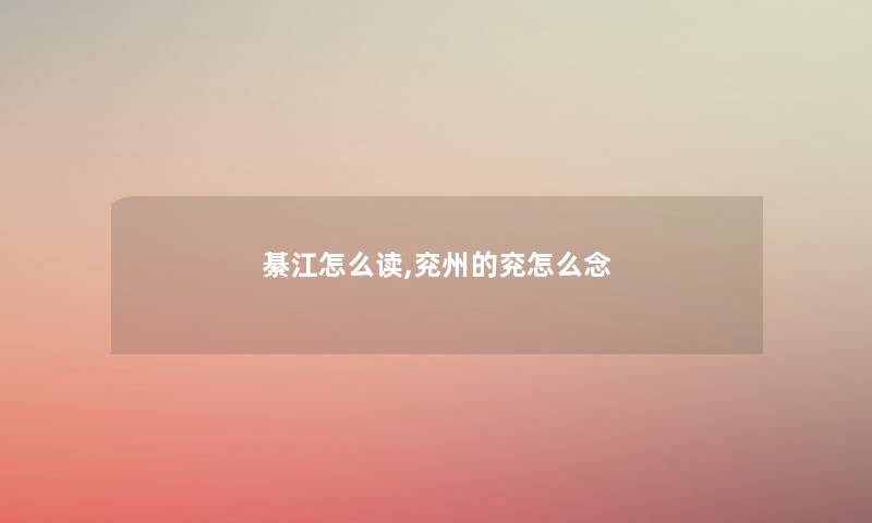綦江怎么读,兖州的兖怎么念 綦江怎么读,兖州的兖怎么念