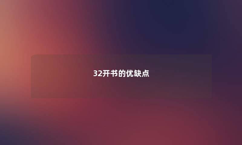 32开书的优缺点