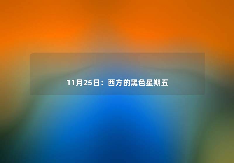 11月25日：西方的黑色星期五
