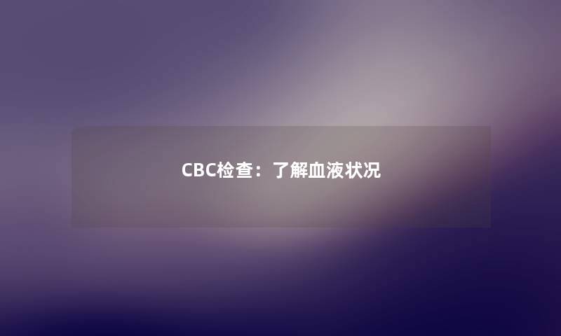 CBC检查：了解血液状况
