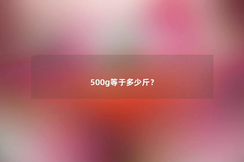 500g等于多少斤？