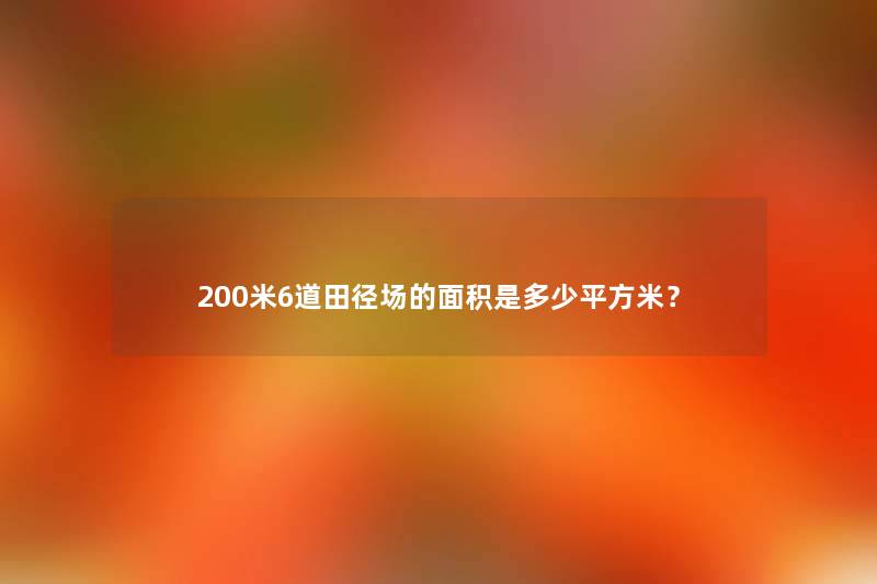 200米6道田径场的面积是多少平方米？