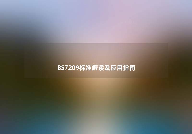 BS7209标准解读及应用指南