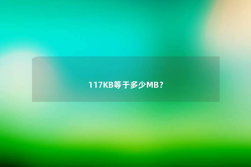 117KB等于多少MB？