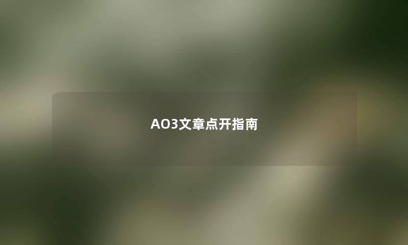 AO3文章点开指南