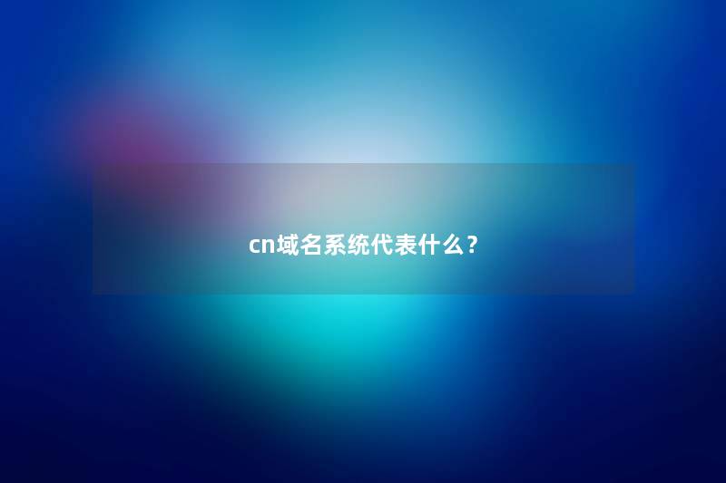 cn域名系统代表什么？