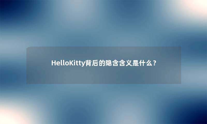 HelloKitty背后的隐含含义是什么？