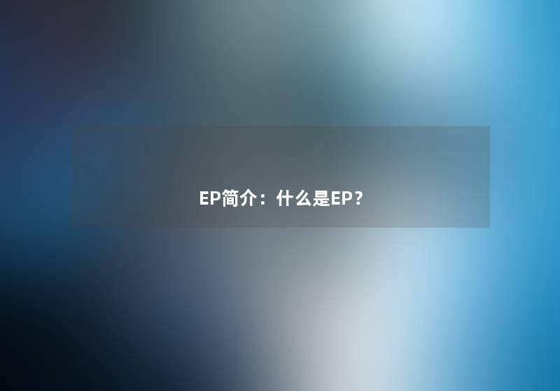 EP简介：什么是EP？