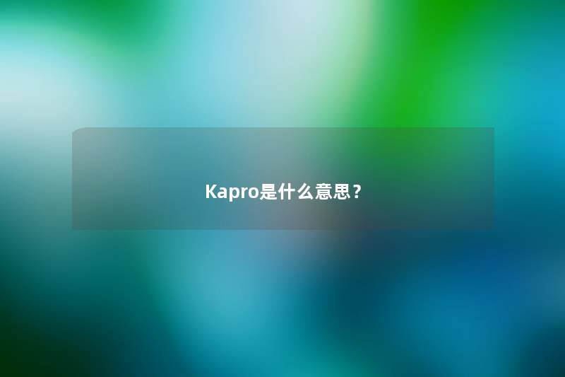 Kapro是什么意思? Kapro是什么意思?