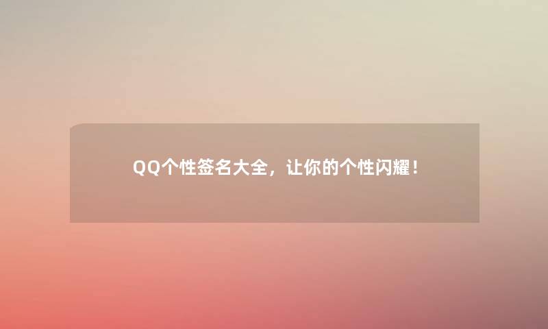 QQ个性签名大全,让你的个性闪耀! QQ个性签名大全,让你的个性闪耀!