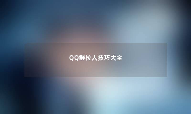 QQ群拉人技巧大全