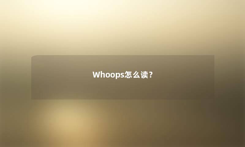 Whoops怎么读？
