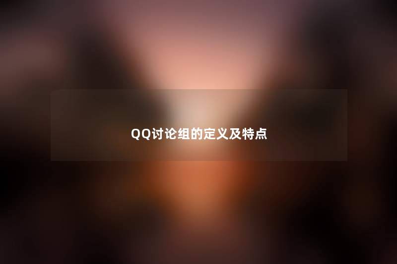 QQ讨论组的定义及特点