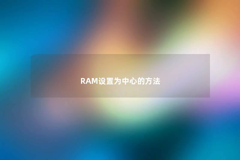 RAM设置为中心的方法