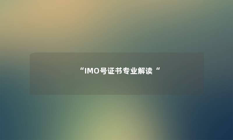 “IMO号证书专业解读“