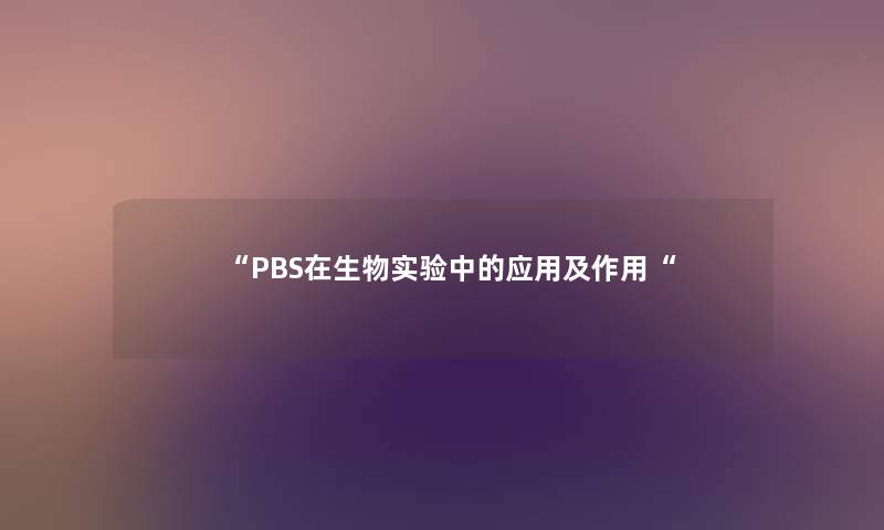“PBS在生物实验中的应用及作用“