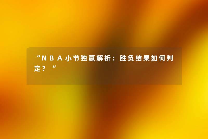 “NBA小节独赢解析：胜负结果如何判定？“