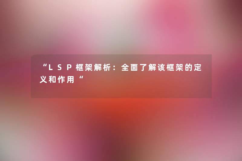 “LSP框架解析：全面了解该框架的定义和作用“
