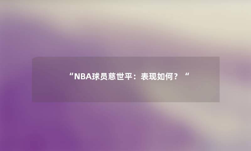 “NBA球员慈世平：表现如何？“