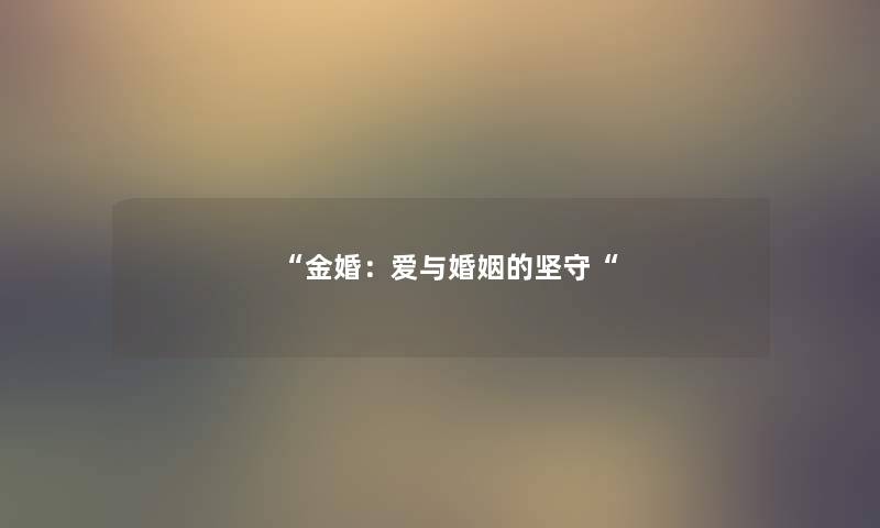 “金婚：爱与婚姻的坚守“