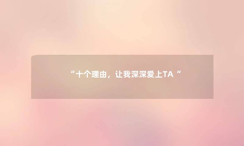 “十个理由，让我深深爱上TA“
