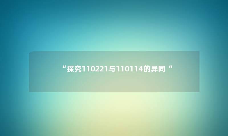 “探究110221与110114的异同“