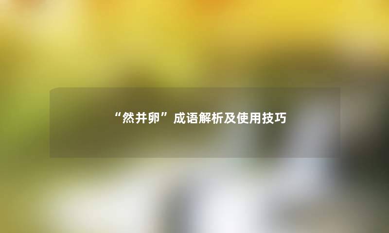 “然并卵”成语解析及使用技巧