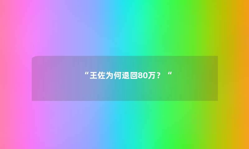 “王佐为何退回80万？“