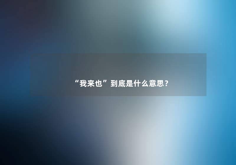 “我来也”到底是什么意思? “我来也”到底是什么意思?