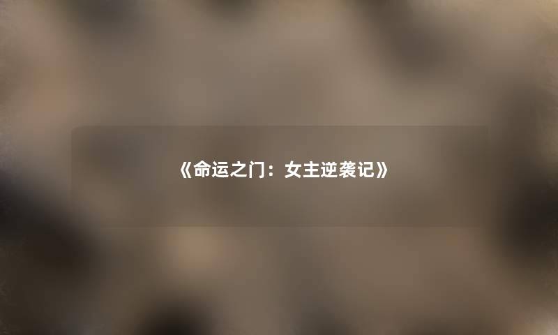 《命运之门：女主逆袭记》