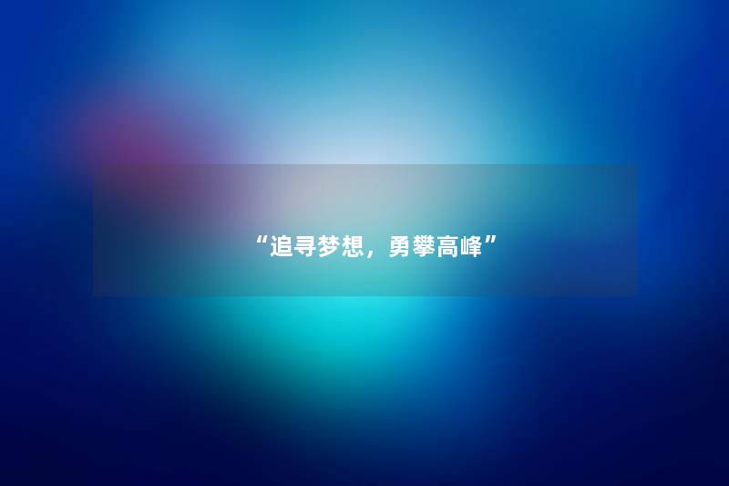 “追寻梦想，勇攀高峰”