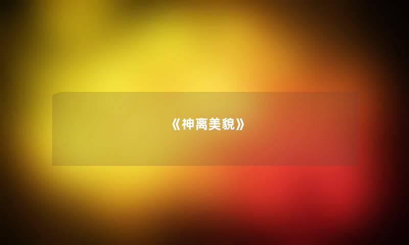 《神离美貌》