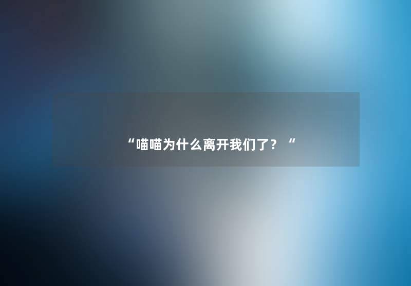 “喵喵为什么离开了？“