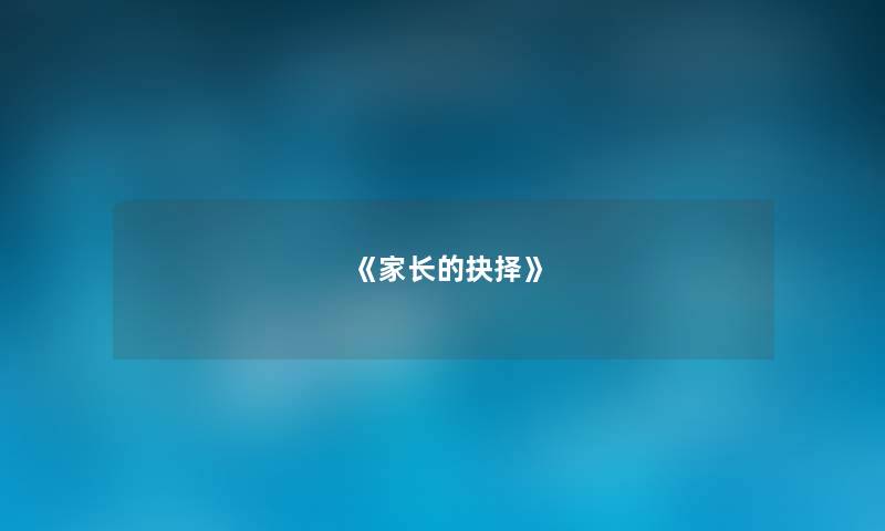 《家长的抉择》