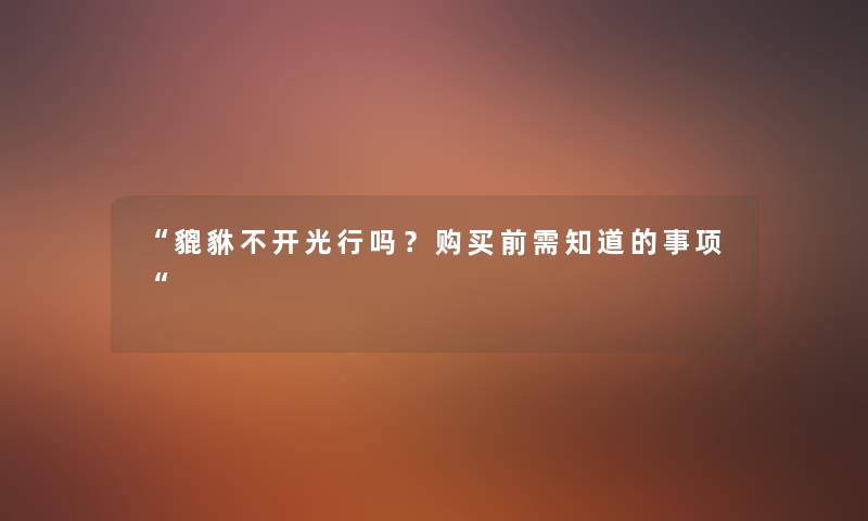 “貔貅不开光行吗？购买前需知道的事项“