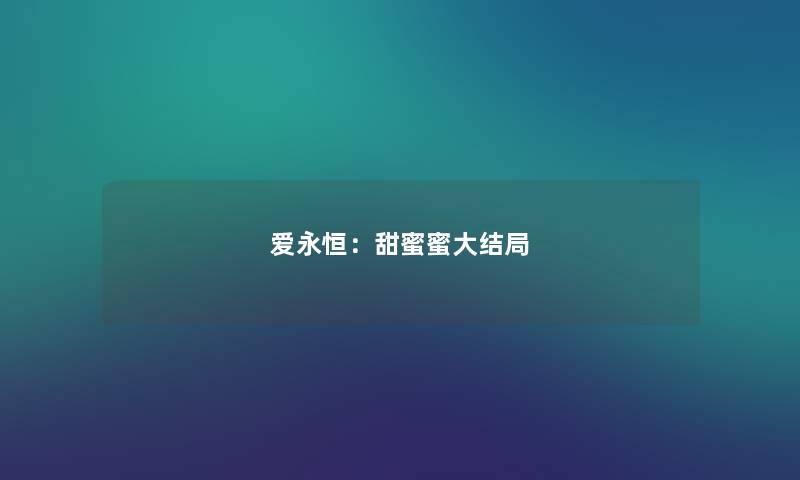爱永恒：甜蜜蜜大结局