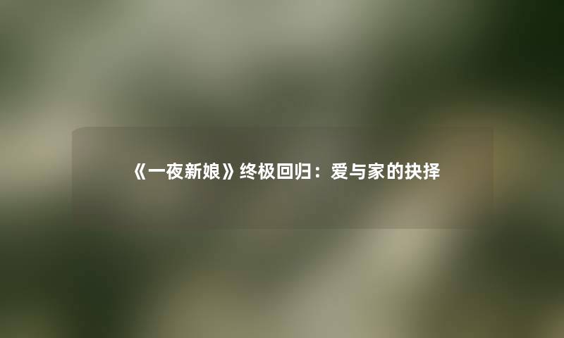 《一夜新娘》终极回归：爱与家的抉择