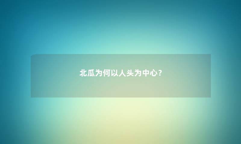 北瓜为何以人头为中心？