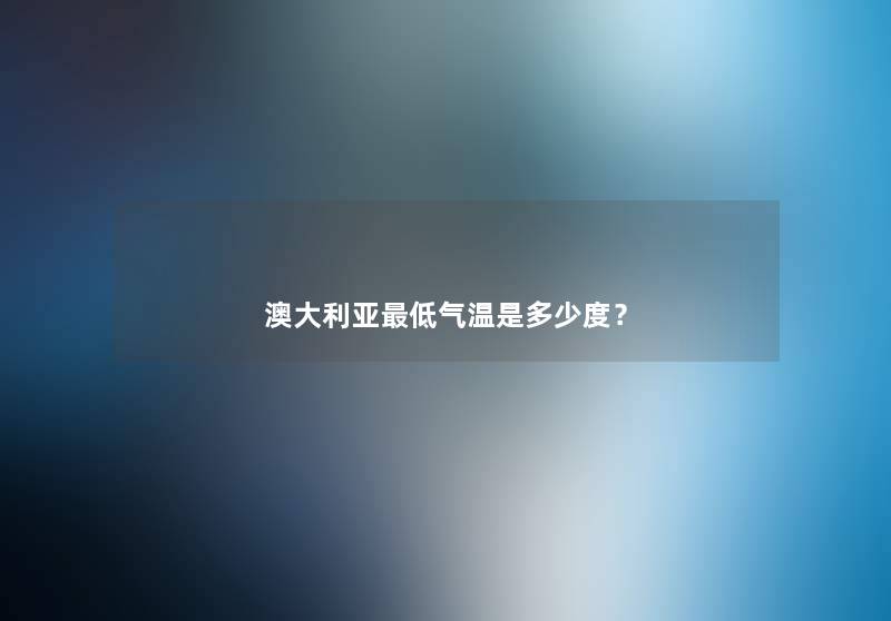 澳大利亚低气温是多少度？